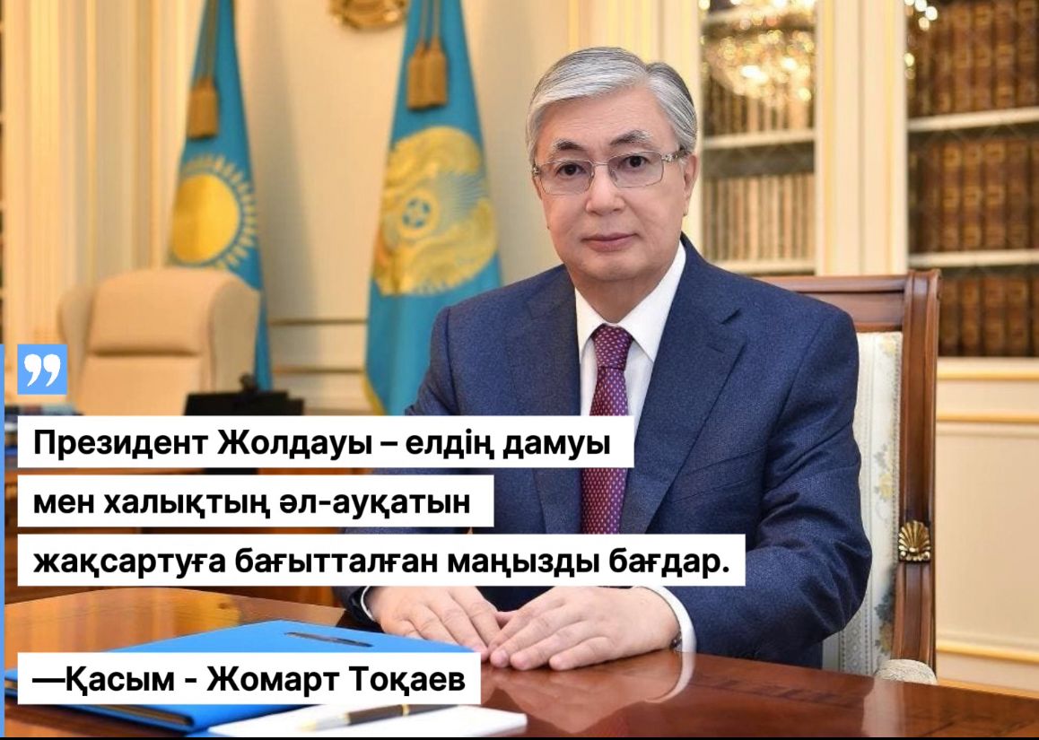 Президент Жолдауы – елдің дамуы мен халықтың әл-ауқатын жақсартуға бағытталған маңызды бағдар